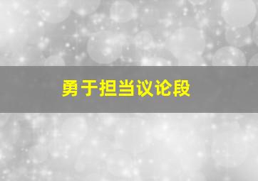 勇于担当议论段