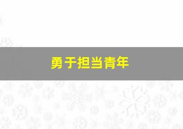 勇于担当青年