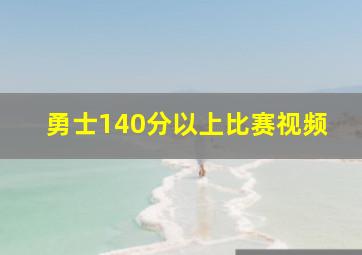 勇士140分以上比赛视频