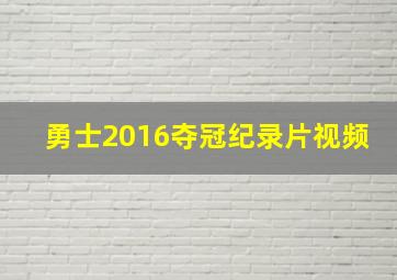 勇士2016夺冠纪录片视频