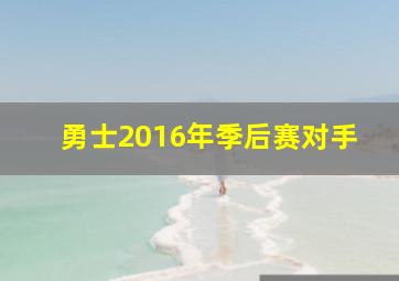 勇士2016年季后赛对手