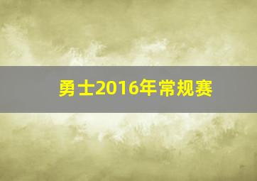 勇士2016年常规赛