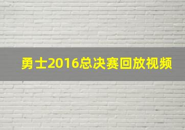 勇士2016总决赛回放视频