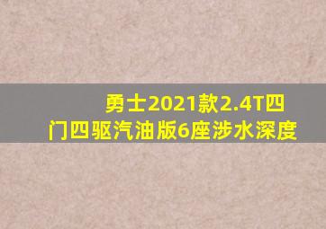 勇士2021款2.4T四门四驱汽油版6座涉水深度