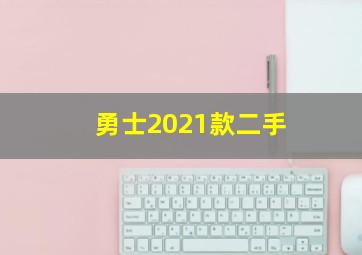 勇士2021款二手