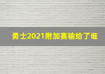 勇士2021附加赛输给了谁