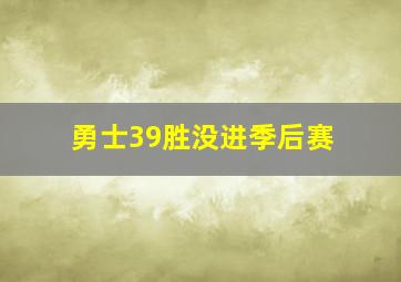 勇士39胜没进季后赛