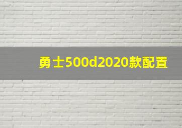 勇士500d2020款配置