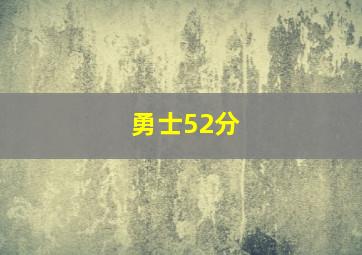 勇士52分