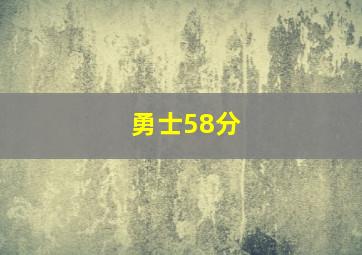 勇士58分