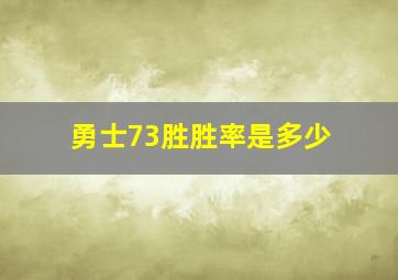 勇士73胜胜率是多少