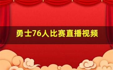 勇士76人比赛直播视频