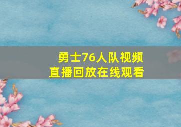 勇士76人队视频直播回放在线观看