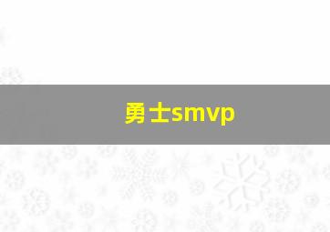 勇士smvp