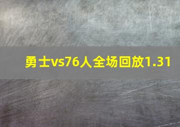 勇士vs76人全场回放1.31