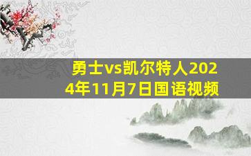 勇士vs凯尔特人2024年11月7日国语视频