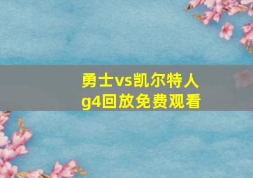 勇士vs凯尔特人g4回放免费观看