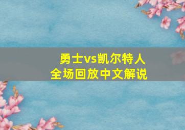 勇士vs凯尔特人全场回放中文解说