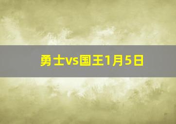 勇士vs国王1月5日