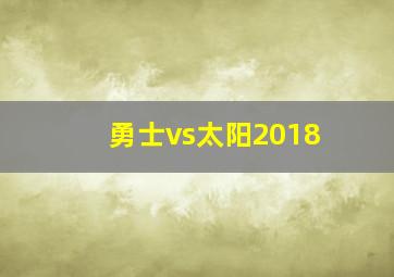 勇士vs太阳2018