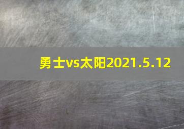 勇士vs太阳2021.5.12