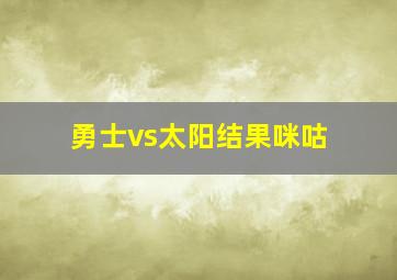 勇士vs太阳结果咪咕