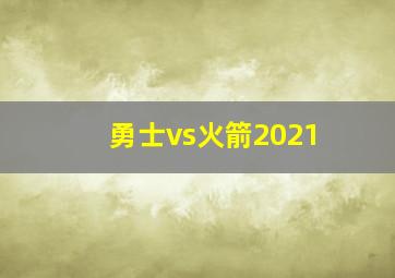 勇士vs火箭2021