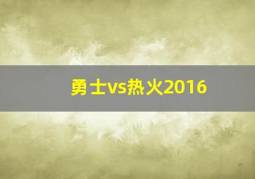 勇士vs热火2016