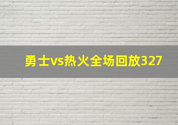 勇士vs热火全场回放327