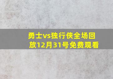 勇士vs独行侠全场回放12月31号免费观看