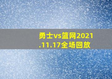 勇士vs篮网2021.11.17全场回放