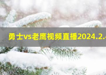 勇士vs老鹰视频直播2024.2.4