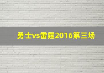 勇士vs雷霆2016第三场