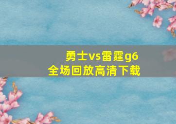 勇士vs雷霆g6全场回放高清下载