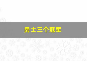 勇士三个冠军