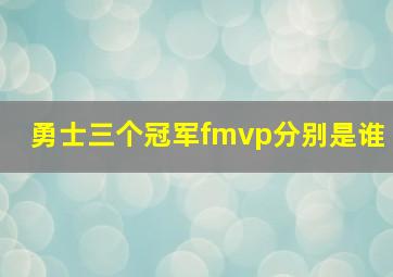 勇士三个冠军fmvp分别是谁