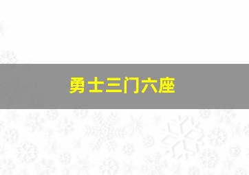 勇士三门六座