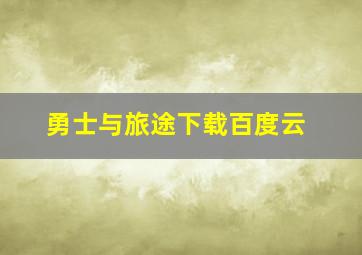 勇士与旅途下载百度云