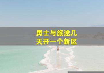 勇士与旅途几天开一个新区