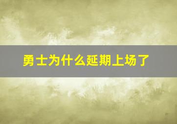 勇士为什么延期上场了