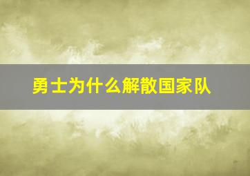 勇士为什么解散国家队