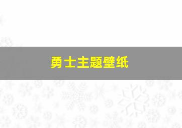 勇士主题壁纸