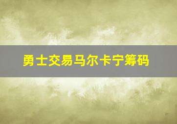 勇士交易马尔卡宁筹码