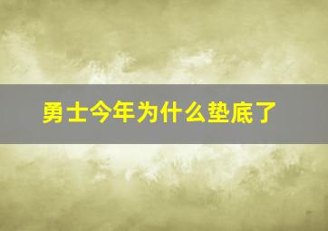 勇士今年为什么垫底了