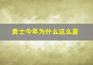 勇士今年为什么这么差