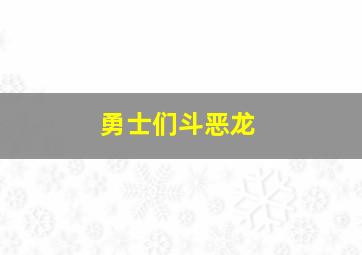 勇士们斗恶龙