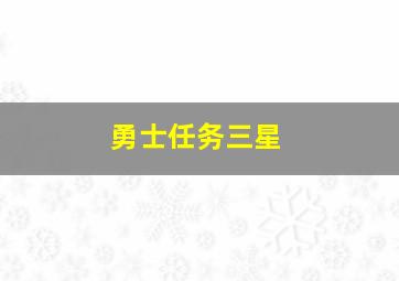 勇士任务三星