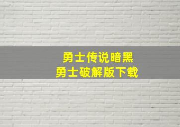 勇士传说暗黑勇士破解版下载