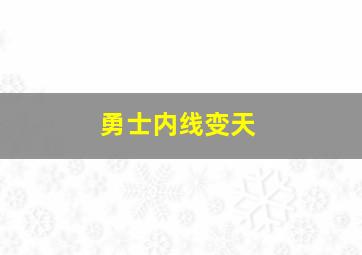 勇士内线变天