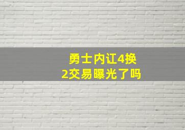 勇士内讧4换2交易曝光了吗